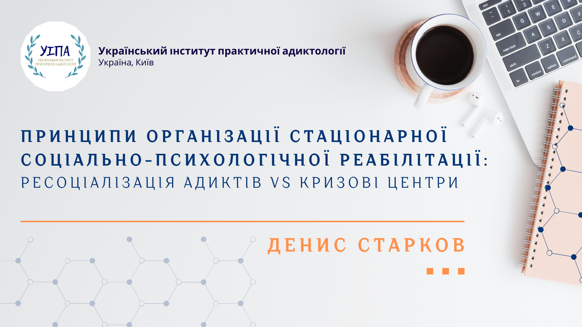 Printsipi_organizatsii_statsionarnoi_sotsialno-psihologichnoi_reabilitatsii_resotsializatsiya_adiktiv_vs_krizovi_tsentri